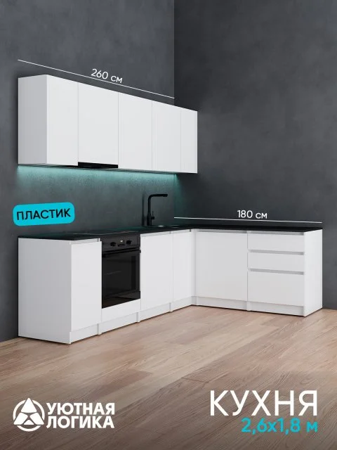 Кухня уютная логика, Брокер, Пластик, ЛДСП, белая 2,6х1,8 м угловая, с ящиками и полками